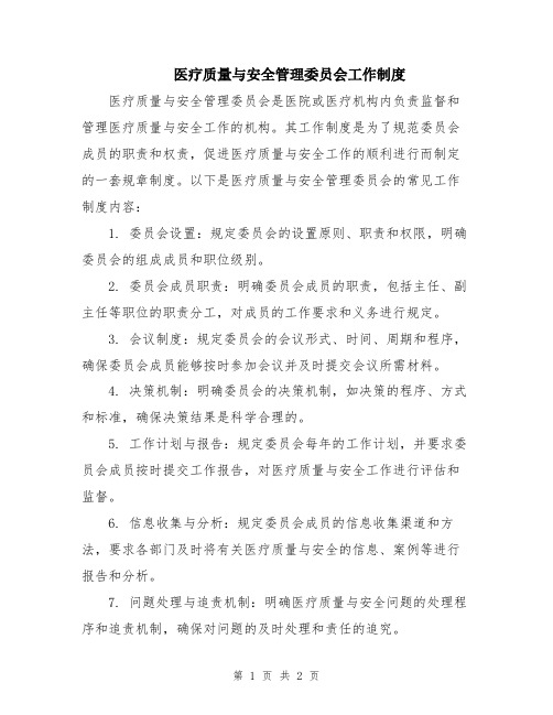 医疗质量与安全管理委员会工作制度