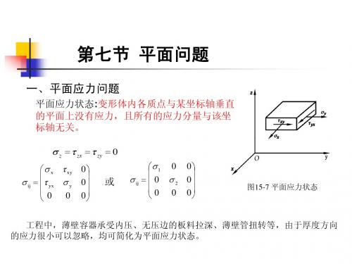 第7章平面问题