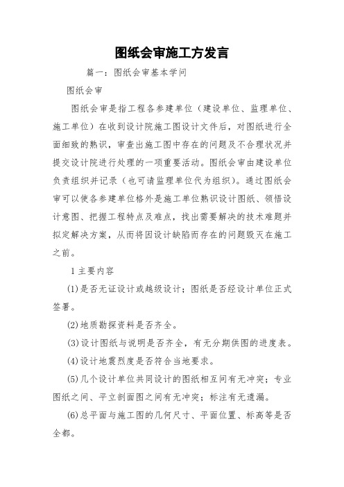 图纸会审施工方发言