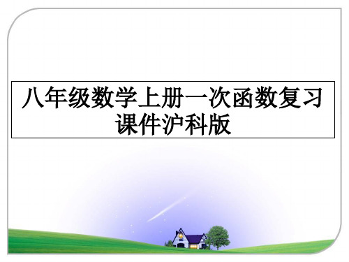 最新八年级数学上册一次函数复习课件沪科版教学讲义ppt课件