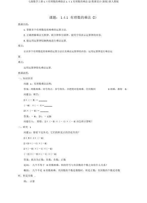 七级数学上册1.4有理数的乘除法1.4.1有理数的乘法(2)教案(新版)新人教版