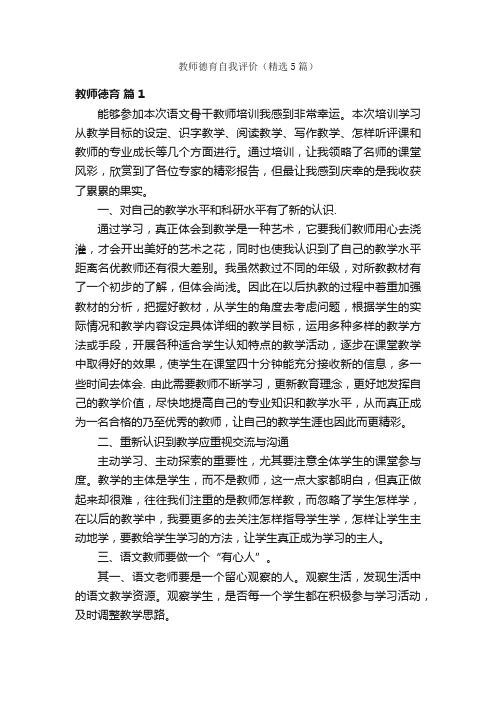 教师德育自我评价（精选5篇）