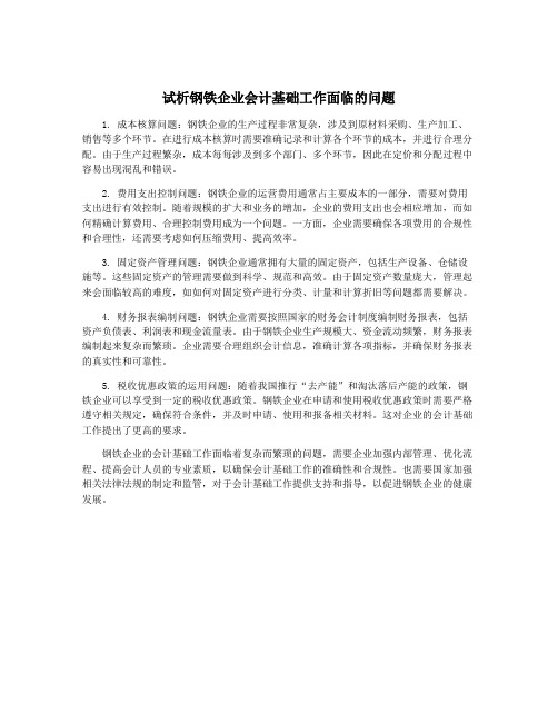 试析钢铁企业会计基础工作面临的问题