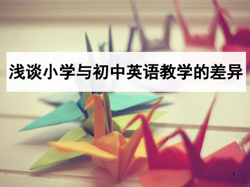 小学与初中英语教学的异同(课堂PPT)