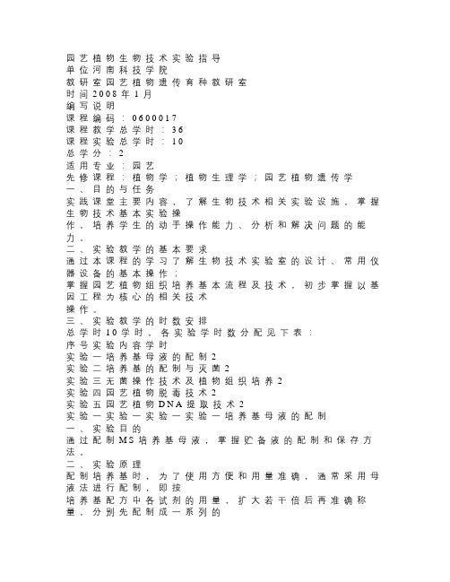 园艺植物生物技术实验指导