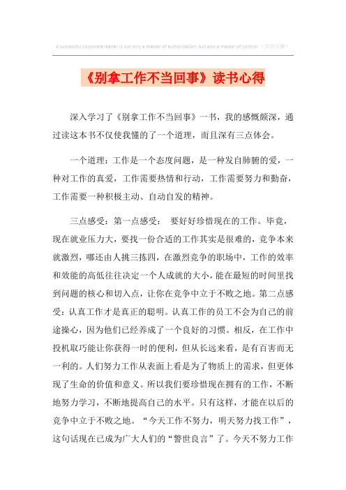 《别拿工作不当回事》读书心得