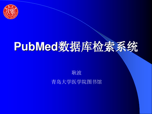 PubMed数据库检索系统