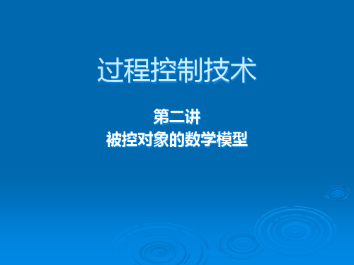 过程控制技术-第二章过程控制系统的数学模型精品PPT课件