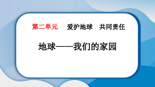 最新部编版道德与法治小学六年级下册《地球——我们的家园》精品教学课件