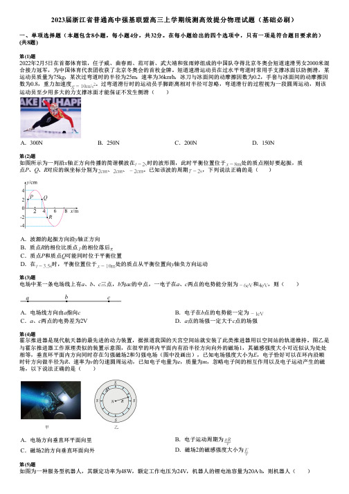 2023届浙江省普通高中强基联盟高三上学期统测高效提分物理试题(基础必刷)