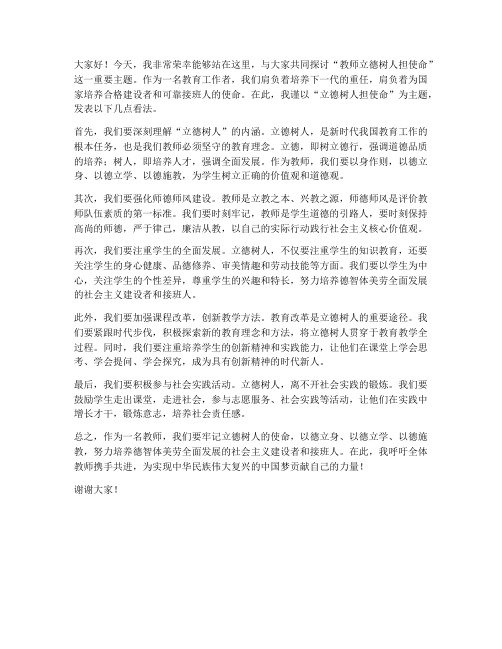 教师立德树人担使命发言稿