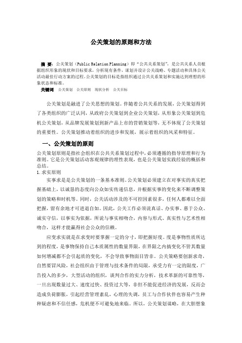 阐述公共关系策划的原则和方法有哪些