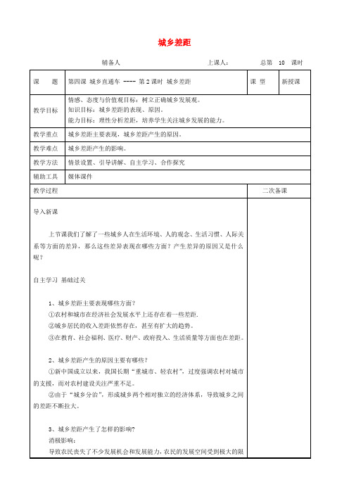 九年级道德与法治上册 第二单元 感受祖国的心跳 第四课 城乡直通车 第2框 城乡差距教案 人民版