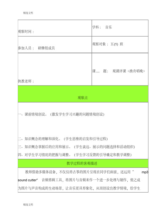 2020年人音版小学音乐五年级上册《渔舟唱晚》观课报告精品版