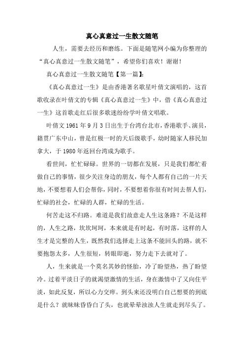 最新真心真意过一生散文随笔