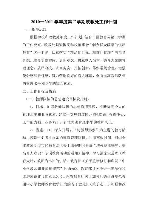 山亭区实验中学2010—2011学年度政教处计划
