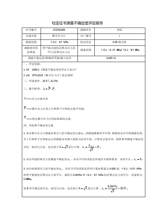 检定证书测量不确定度评定报告样本数字压力计