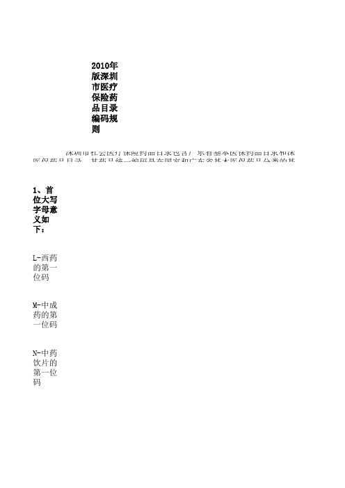 深圳市社会医疗保险药品目录(2012年)