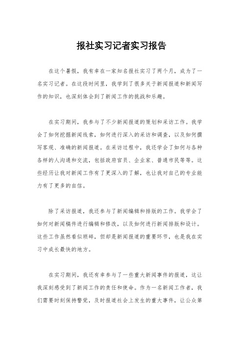 报社实习记者实习报告