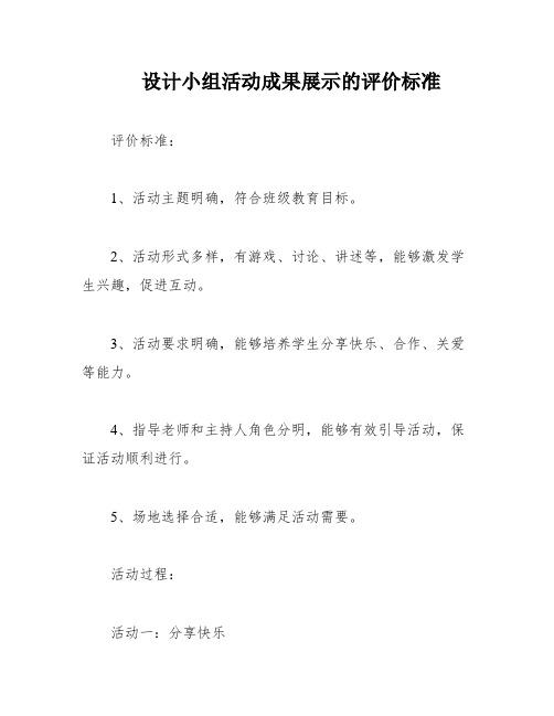 设计小组活动成果展示的评价标准