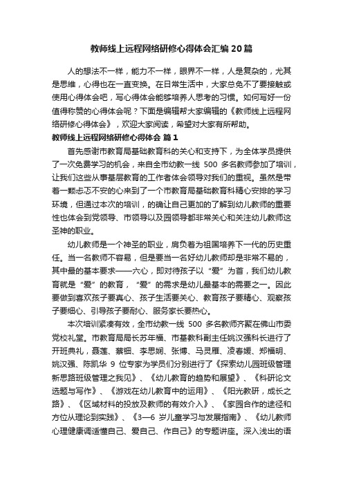 教师线上远程网络研修心得体会汇编20篇