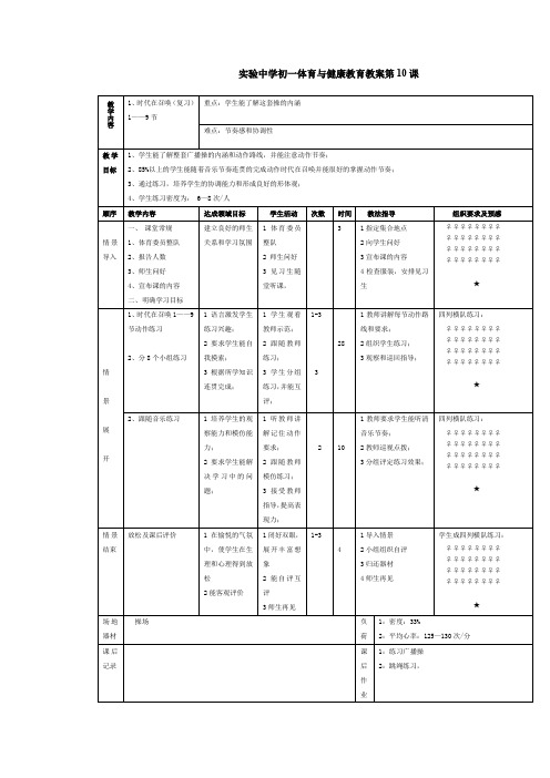 广播操教案 实验中学初一体育与健康教育教案第10课