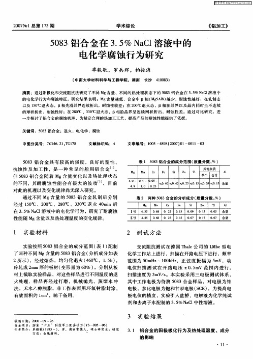 5083铝合金在3.5%NaCl溶液中的电化学腐蚀行为研究