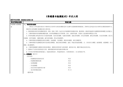 《传感器与检测技术》考试大纲