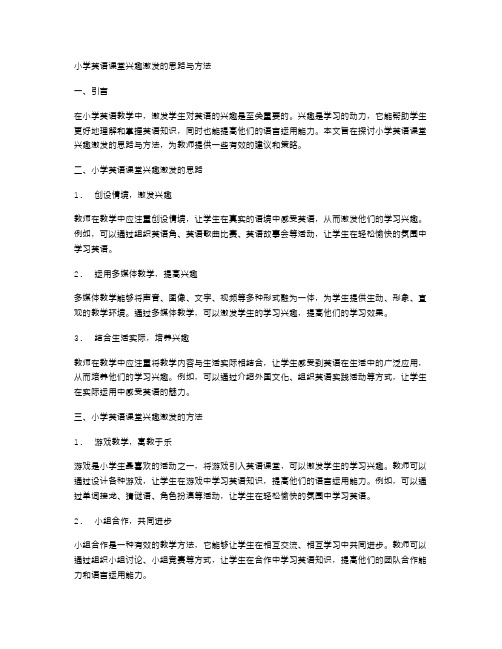 小学英语课堂兴趣激发的思路与方法