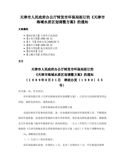 天津市人民政府办公厅转发市环保局拟订的《天津市海域水质区划调整方案》的通知