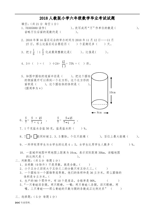 2018年人教版小学六年级数学毕业考试试题(附答案)