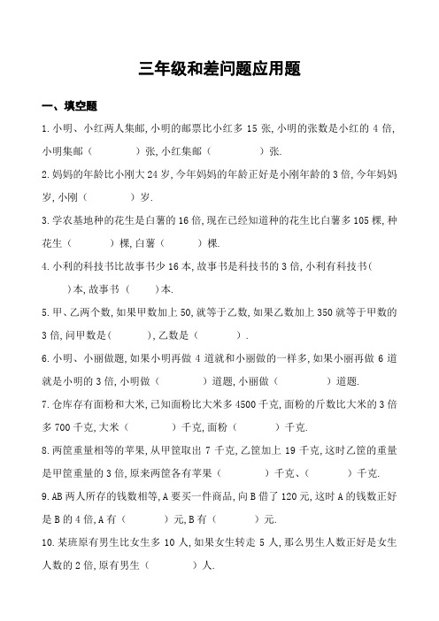 三年级差倍问题应用题及答案