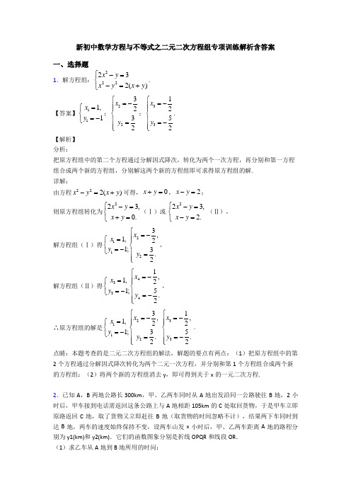 新初中数学方程与不等式之二元二次方程组专项训练解析含答案