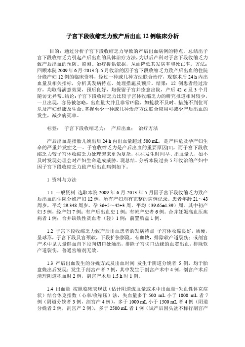 子宫下段收缩乏力致产后出血12例临床分析