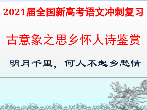 2021届全国新高考语文冲刺复习《古意象之思乡怀人诗鉴赏》