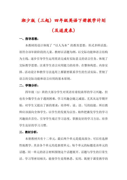 【精品】湘少版(三起)四年级英语下册教学计划(及进度表)