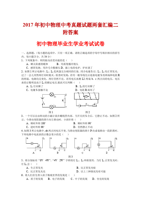 2017年初中物理中考真题试题两套汇编二附答案