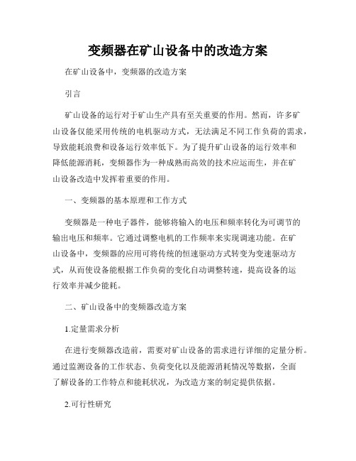 变频器在矿山设备中的改造方案