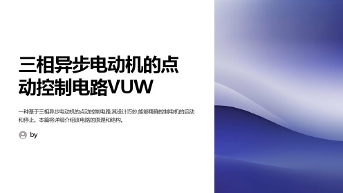 三相异步电动机的点动控制电路VUW