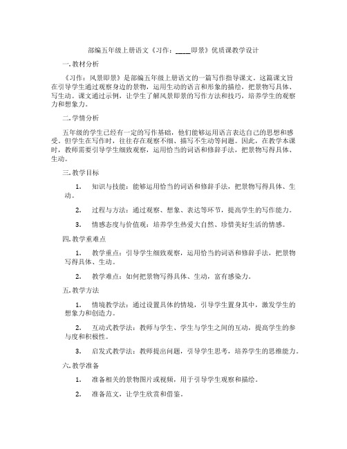 部编五年级上册语文《习作：______即景》优质课教学设计