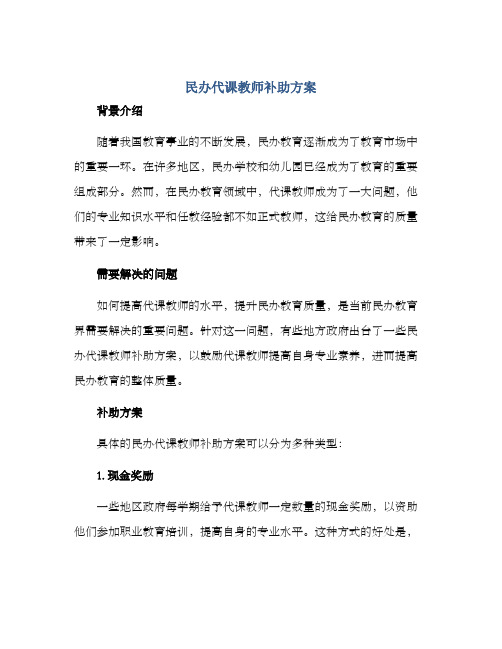 民办代课教师补助方案