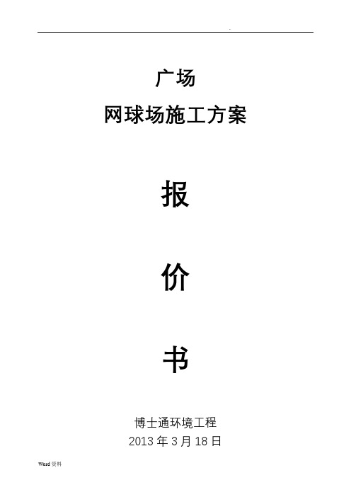 海南广场网球场施工组织设计