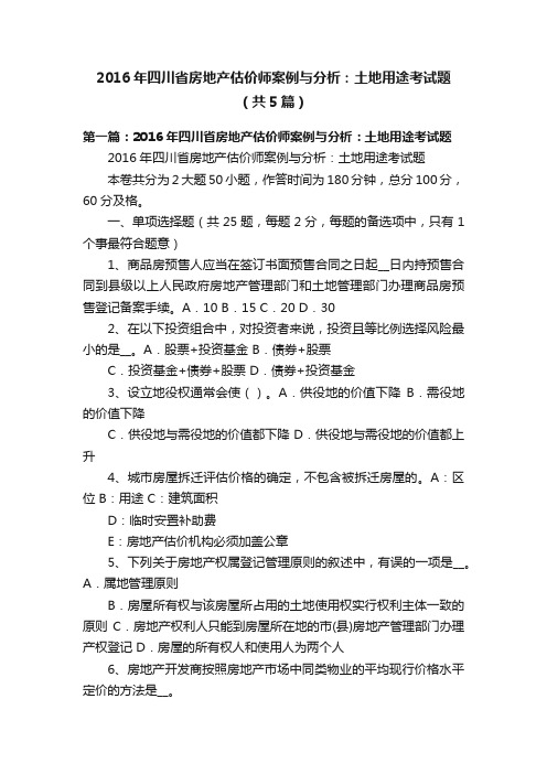 2016年四川省房地产估价师案例与分析：土地用途考试题（共5篇）