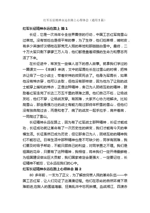 红军长征精神永远在路上心得体会（通用5篇）