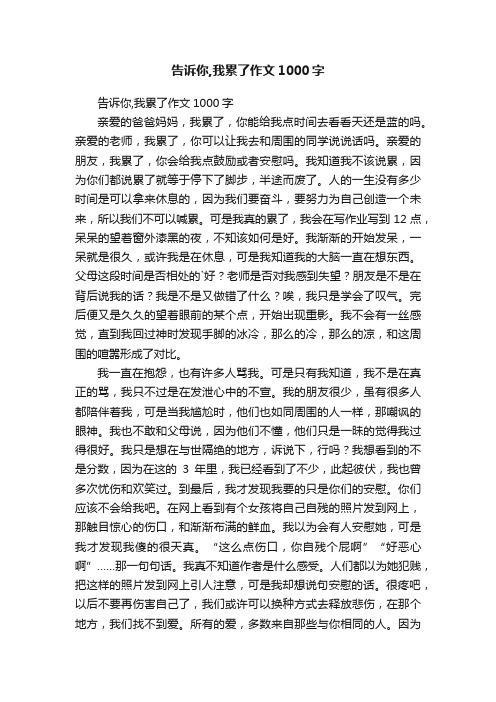 告诉你,我累了作文1000字