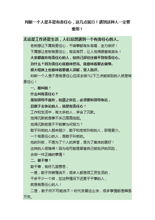 判断一个人是不是有责任心，这几点就行！遇到这种人一定要重用！