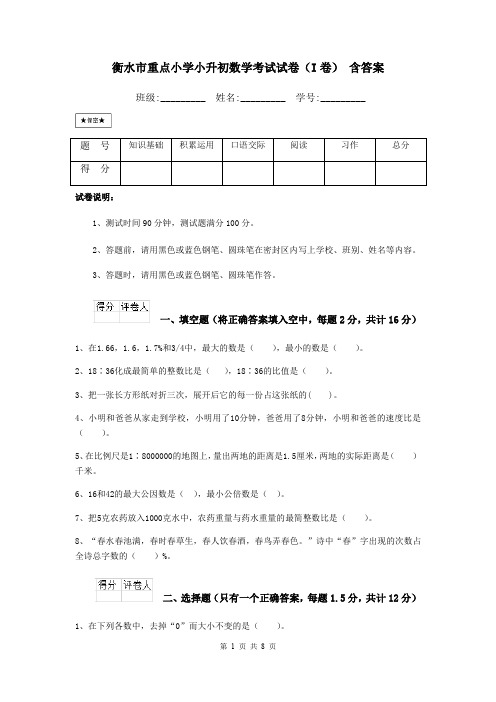 衡水市重点小学小升初数学考试试卷(I卷) 含答案