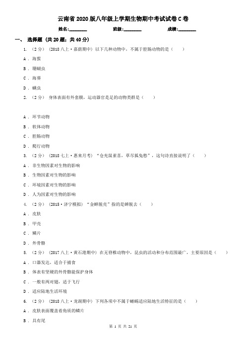 云南省2020版八年级上学期生物期中考试试卷C卷