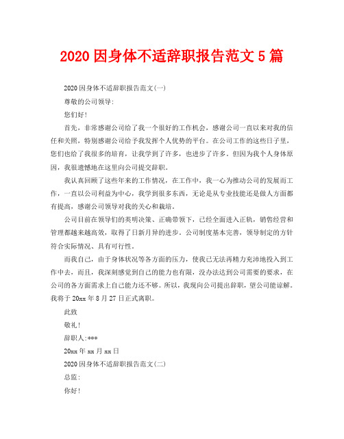 2020因身体不适辞职报告范文5篇