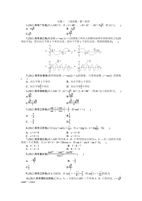 2012年数学文科高考题分类专题三 三角函数、解三角形